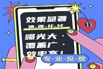 某企业选择信息流广告代运营公司的三大理由